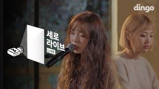 Video thumbnail of "스웨덴세탁소 - 바람 [세로라이브] Sweden Laundry - Wish"