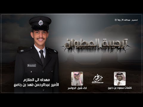 ترحيبة العطوان مهداه الى الملازم عبدالرحمن بن جامع كلمات سعود بن دعيج اداء شبل الدواسر