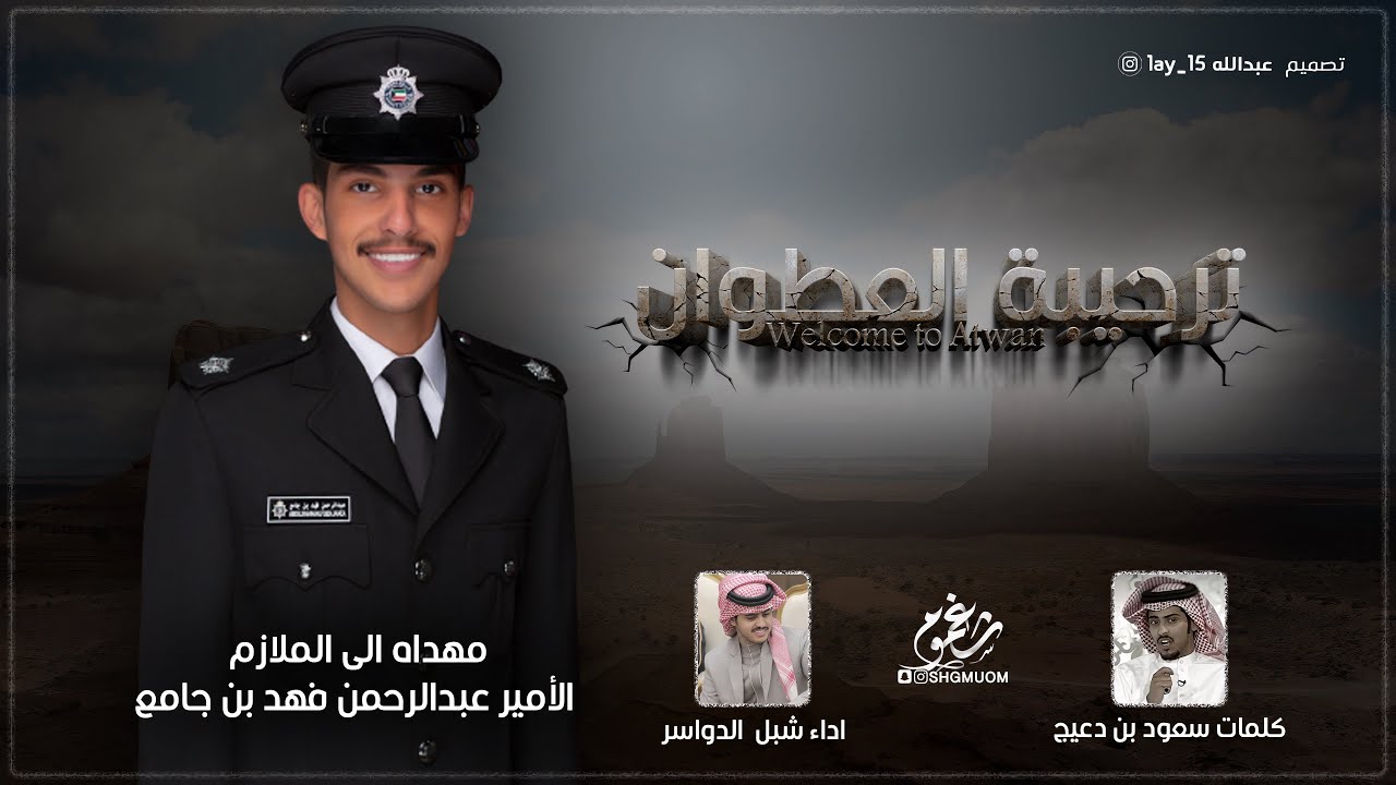 ترحيبة العطوان - مهداه الى الملازم : عبدالرحمن بن جامع || كلمات سعود بن دعيج || اداء شبل الدواسر