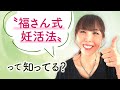 〝福さん式妊活法〟って知ってる？