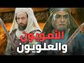 صراع بني أمية وبني هاشم من الجاهلية حتى اليوم صراع بني أمية وبني هاشم من الجاهلية حتى اليوم