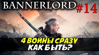 Финал Как выиграть 4 войны ? Mount & Blade 2: Bannerlord