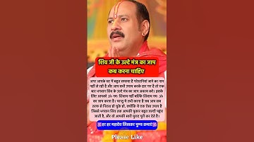 शिव जी के उल्टे मंत्र का जाप करना चाहिए #pradeepmishra #pradeepmishrajikeupay #shorts #mahadev #ram