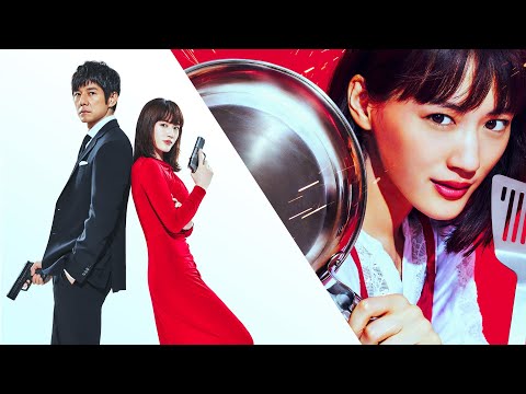 綾瀬はるか 西島秀俊が銃撃戦 奥様は 取り扱い注意 新映像