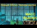 Fallout 4 Новый Облик Человечества, Масс Фьюжн