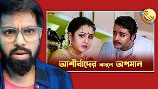 আশীর্বাদের বদলে অপমান | Prosenjit Chatterjee | New Bengali Roast Video