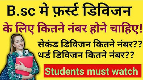 जानिये B.Sc मे first Division के लिए कितने नंबर होने चाहिए |B. Sc first division marks?