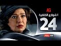 Elshawar3 Elkhalfea Eps 24 مسلسل الشوارع الخلفية الرابعة والعشرون ليلي علوي وجمال سليمان 