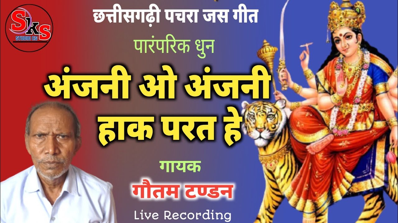 अंजनी ओ अंजनी हाक परत हे | CG Pachara Geet| CG Jas Geet | Gautam Tandan | CG Jas Pachara Paramparik