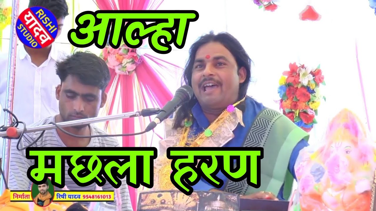 #आल्हा || #मछला हरण || झण्डा गाड़ दिया नगला विके में || #सुनील चैतन्य जी द्वितीय #आल्हा सम्राट