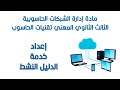 إدارة الشبكات إعداد خدمة الدليل النشط بكالوريا تقنيات الحاسوب