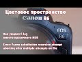 Цветовой профиль Canon R6 BT.2020, как HDR стал C-Log и исправляю ошибку Error retrieving frame