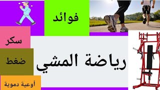 فوائد رياضة المشي .... صيدلية متكاملة