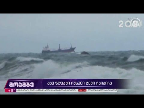 შავ ზღვაში რუსული გემი ჩაიძირა