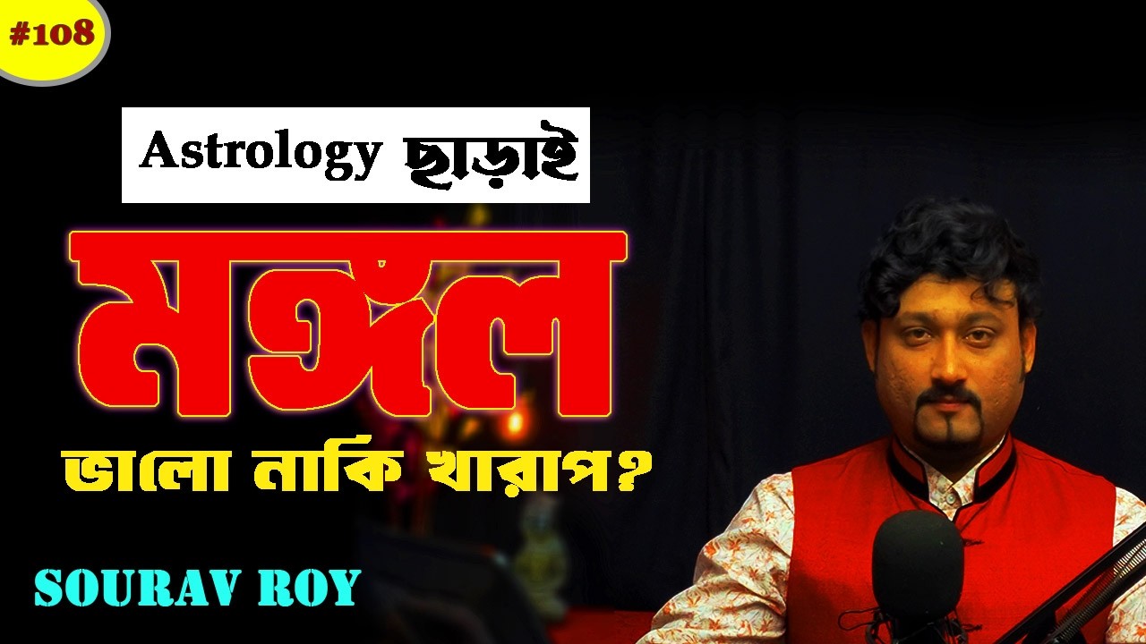 কুণ্ডলী না দেখেই দৈনন্দিন জীবন বলবে মঙ্গল ভালো না খারাপ! Mars good or bad