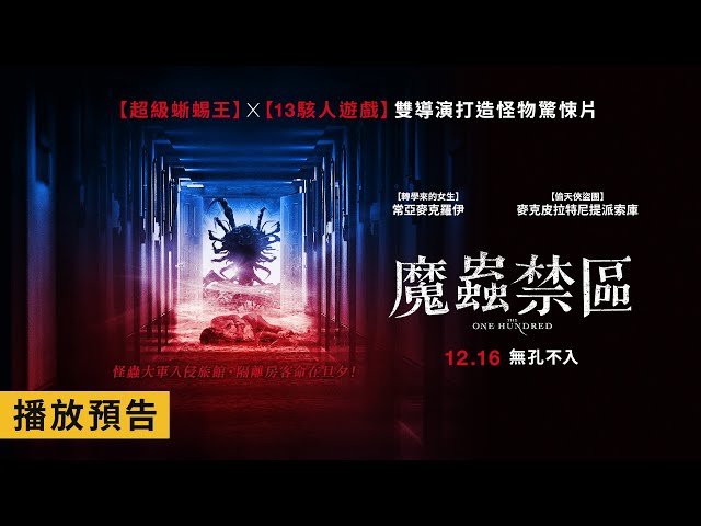 怪蟲大軍入侵防疫旅館！泰國人氣男神主演【魔蟲禁區】The One Hundred 電影預告 12/16(五)無孔不入