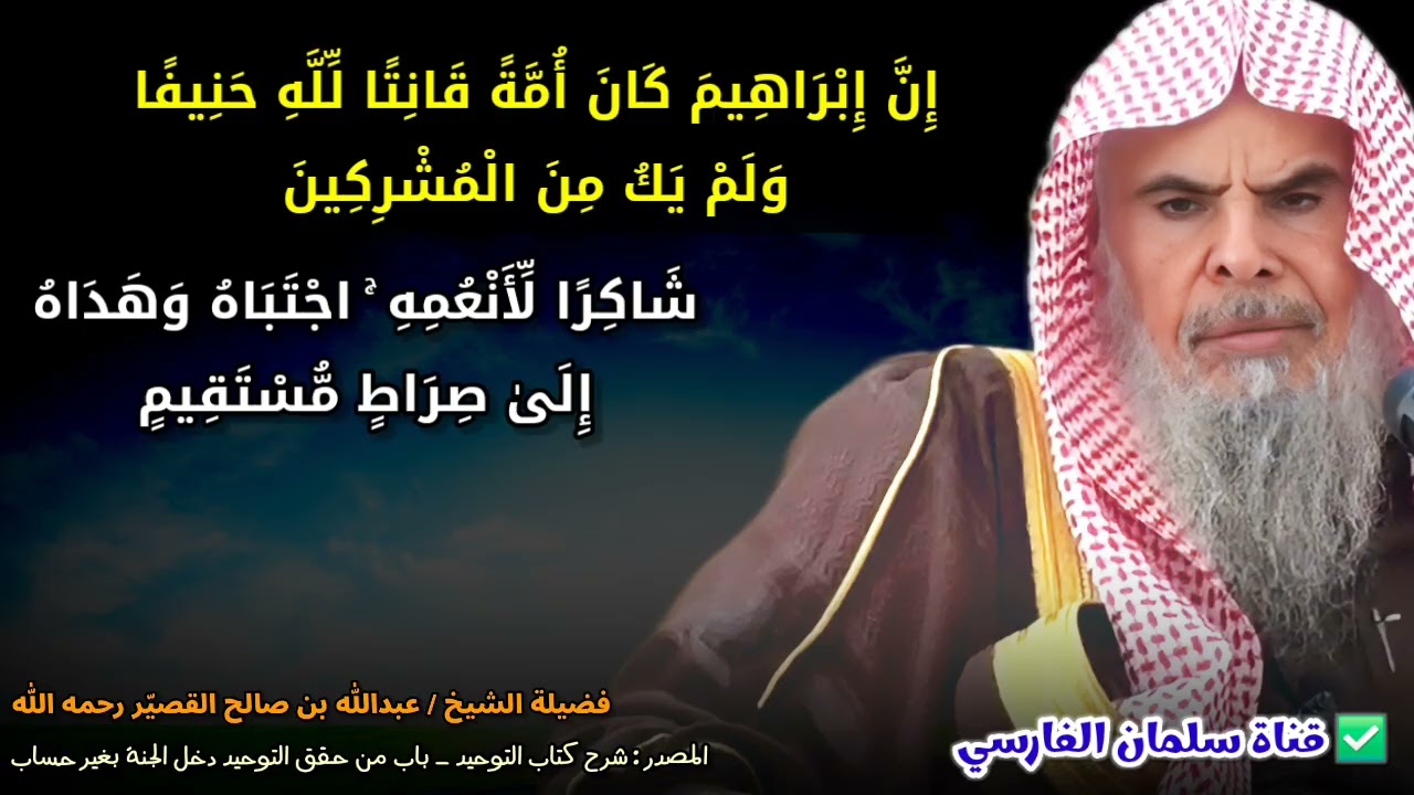 إن إبراهيم كان أمة قانتا لله حنيفا ولم يك من المشركين شاكرا لأنعمه اجتباه وهداه | عبدالله القصير