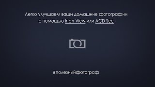 Улучшение домашних фотографий с помощью популярных программ просмотра screenshot 5