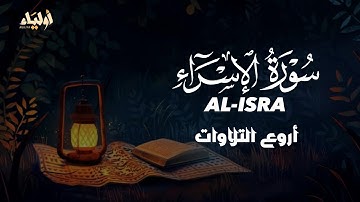 سورة الإسراء || إستمع واستمتع بالجودة العالية بصوت القارئ علاء عقل 🌼SURAH AL-ISRA ALAA AQEL