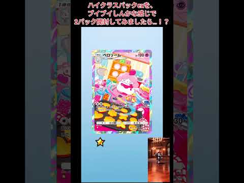 【#ポケポケ】ハイクラスパックexを、ブイブイしんかな感じで2パック開封してみましたら…！？
