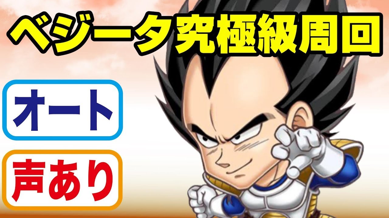 ジャンプチヒーローズ サイヤ人の王子ベジータ究極級オート周回 英雄氣泡 Youtube