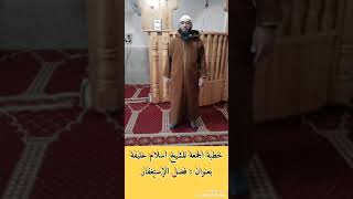 خطبة الجمعة للشيخ اسلام خليفة  بعنوان   فضل الإست غفار سمعها