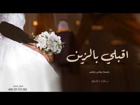 زفات 2024 زفة اقبلي بالزين باسم سالي و عامر اجمل زفة عروسين حصريآ بدون حقوق