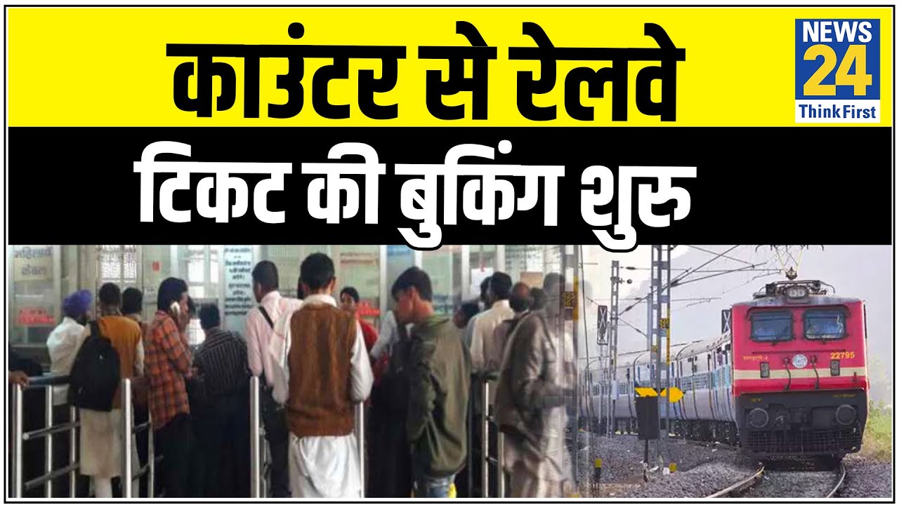 Lucknow में भी काउंटर से रेलवे टिकट की बुकिंग शुरु, टिकट कैंसिल कराने के लिए भी आए लोग || News24