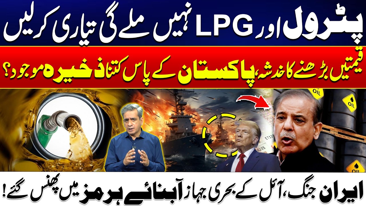 Global Oil Supply Cut Off - Strait Of HORMUZ Trap - Is Pakistan’s Fuel Stocks Under Serious Threat?