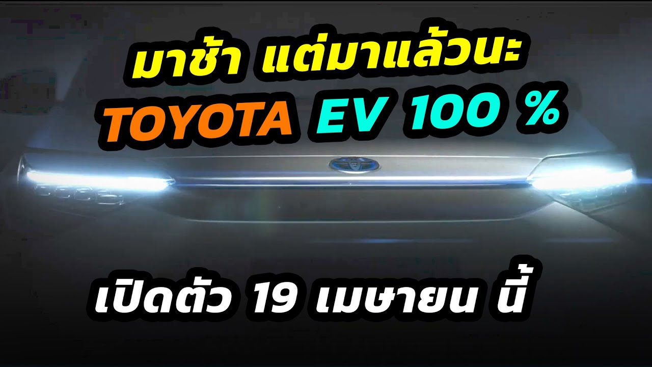 มาแล้ว รถยนต์ไฟฟ้า 100 % ของ TOYOTA เปิดตัว 19 เมษายน นี้