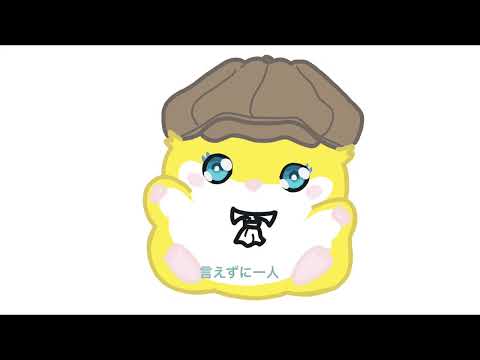 ミスター-YOASOBI/hamu.歌ってみた