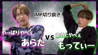 やっぱりやべぇあらた VS 意外とやべぇもってぃー