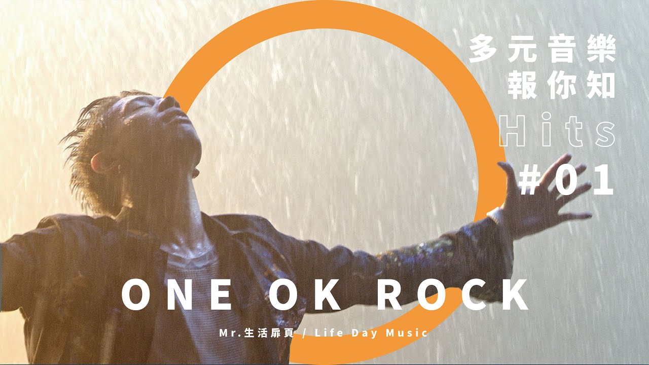 One Ok Rock Stand Out Fit In 中文歌詞翻譯介紹 Mr 生活扉頁