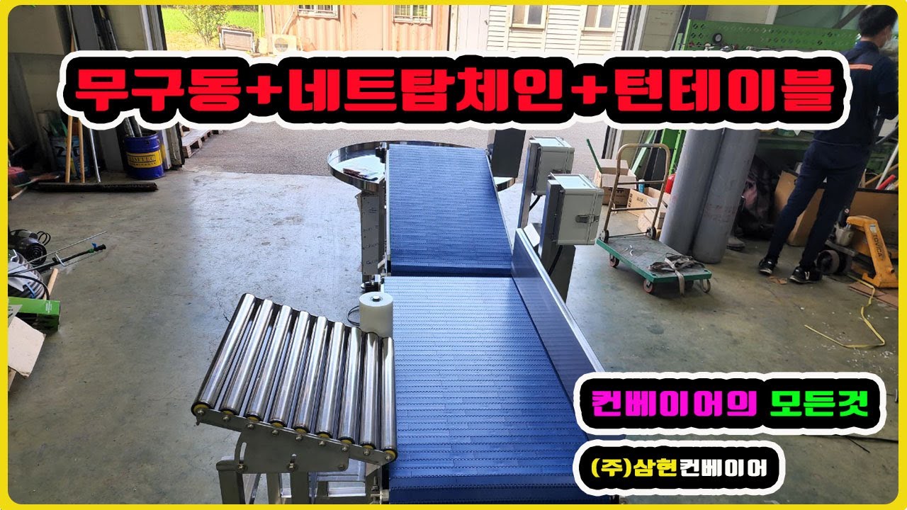 [턴테이블] - [(주)삼현컨베이어] #컨베이어제작 #컨베이어 #콘베어 #conveyor#무구동#네트탑체인