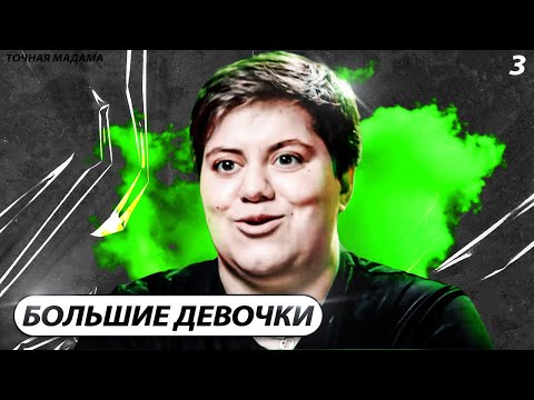 Обзор На Большие Девочки | Пацанка Всё Порешала Сама! | 3 Часть На 1 Выпуск