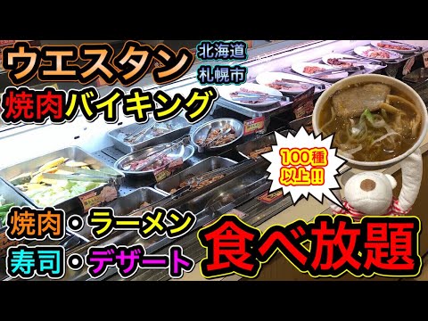 【ウエスタン】100種類以上の絶品メニューが食べ放題の老舗焼肉バイキング店!