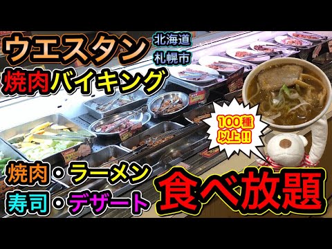 【ウエスタン】100種類以上の絶品メニューが食べ放題の老舗焼肉バイキング店！