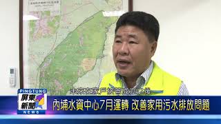109 0508 內埔水資中心7月運轉 改善家用污水排放問題