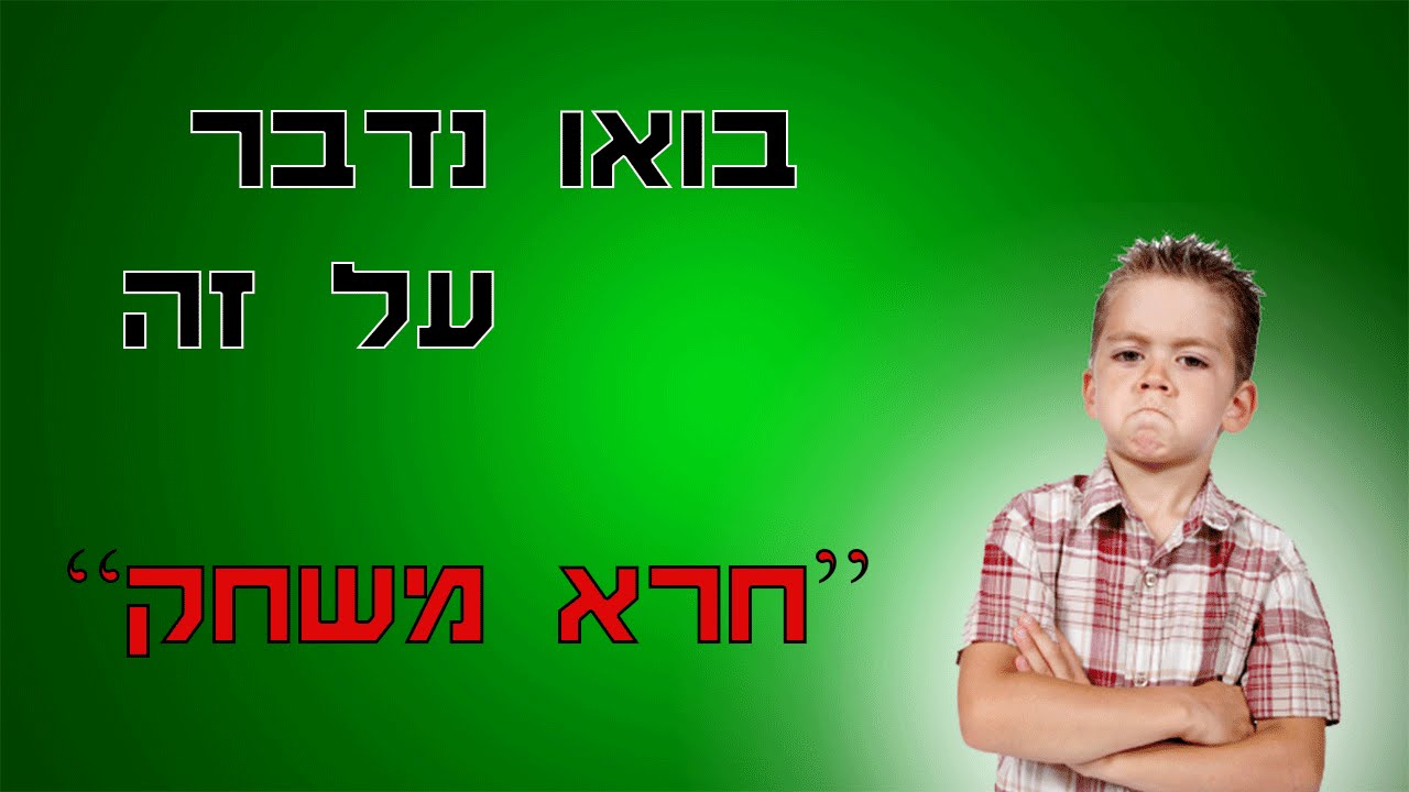 בואו נדבר על זה - 