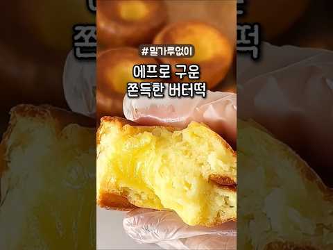 버터 가래떡 구이 관련 유튜브 영상 썸네일