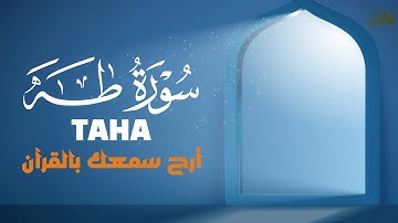 أرح مسامعك 🎧😴 بتلاوة عطرة || سورة طه كاملة || بصوت القارئ علاء عقل