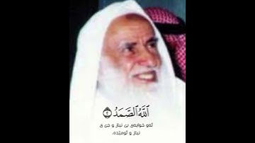 تلاوه للشيخ محمد بن عثيمين