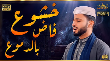 خشوع فاض بالدموع.. تلاوة تقشعر منها الأبدان وراحة نفسية تفوق الوصف للقارئ#عبدالعزيز_سحيم