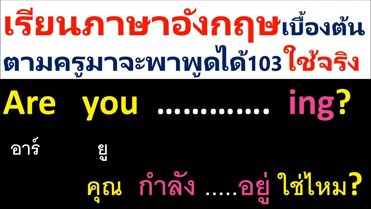 Verb To Be + กริยาเติม Ing คลิปที่2 ครูโจ คุณกำลัง...อยู่ ใช่ไหม? ฯลฯ  ตามครูมาจะพาพูดได้103 - Youtube