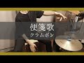 便箋歌 / クラムボン(カホンで叩いてみた!Cajon cover)
