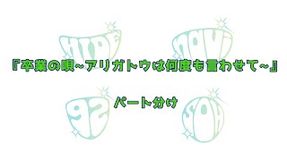 Greeeen 卒業の唄 アリガトウは何度も言わせて パート分け Youtube