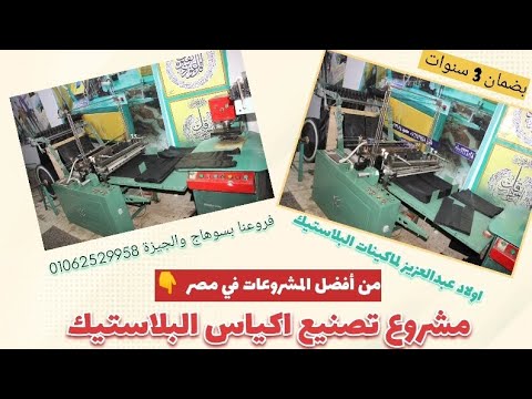 مشروع مربح جداً ومطلوب بشكل يومي | مصنع أكياس بلاستيك للبيع | #مشروع #مشروع_مربح @الجميع 01062529958