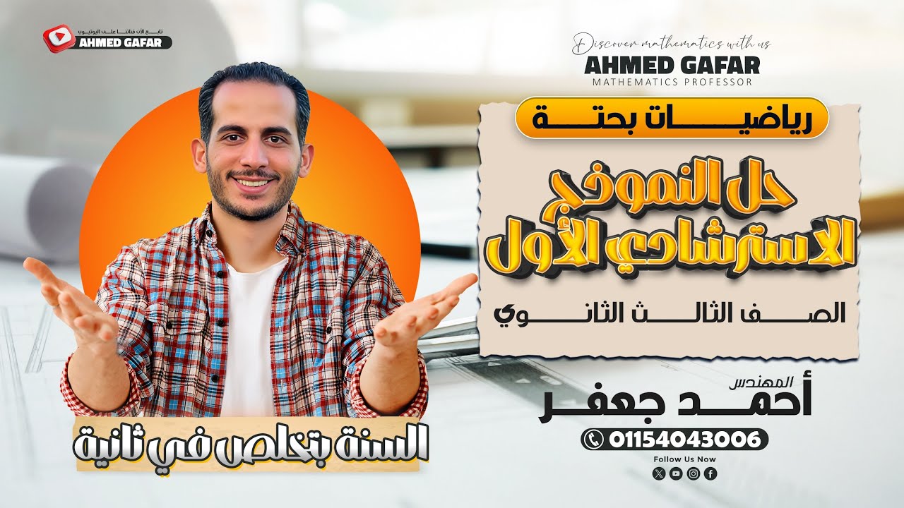حل النموذج الاسترشادي الاول | رياضة بحتة | الصف الثالث الثانوي | 2026| حل نماذج الوزارة 2026| م/جعفر