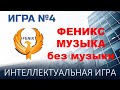 Феникс Музыка №4