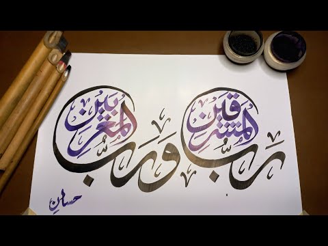 Rabul Mashriqain wa Rabbul Maghribain Calligraphy | Arabic calligraphy | Islamic calligraphy